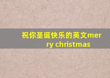 祝你圣诞快乐的英文merry christmas